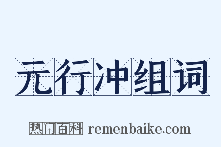元行冲组词是什么意思的图片